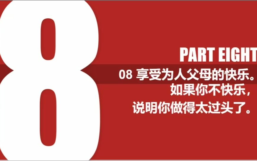 [图]做回快乐的家长，但请重视孩子的同伴群体08 如果你不快乐，说明你做得太过头了