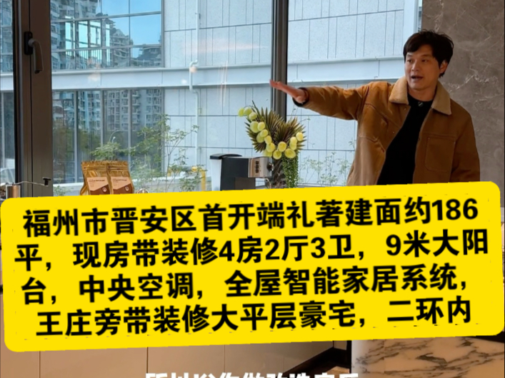 福州市晋安区首开端礼著建面约186平,现房带装修4房2厅3卫,9米大阳台,中央空调,全屋智能家居系统,王庄旁带装修大平层豪宅,二环内哔哩哔哩...