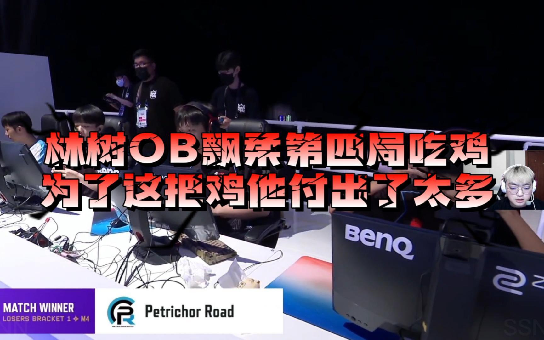 【PGC】圈好吗?拿命换的!天霸林树OB败者组第四局飘柔吃鸡,你都不知道为了这把鸡他付出了什么.他真的,我哭死(不是,笑吐了哈哈哈)哔哩哔哩...