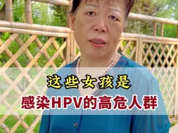 Download Video: 这些女孩是感染HPV的高危人群