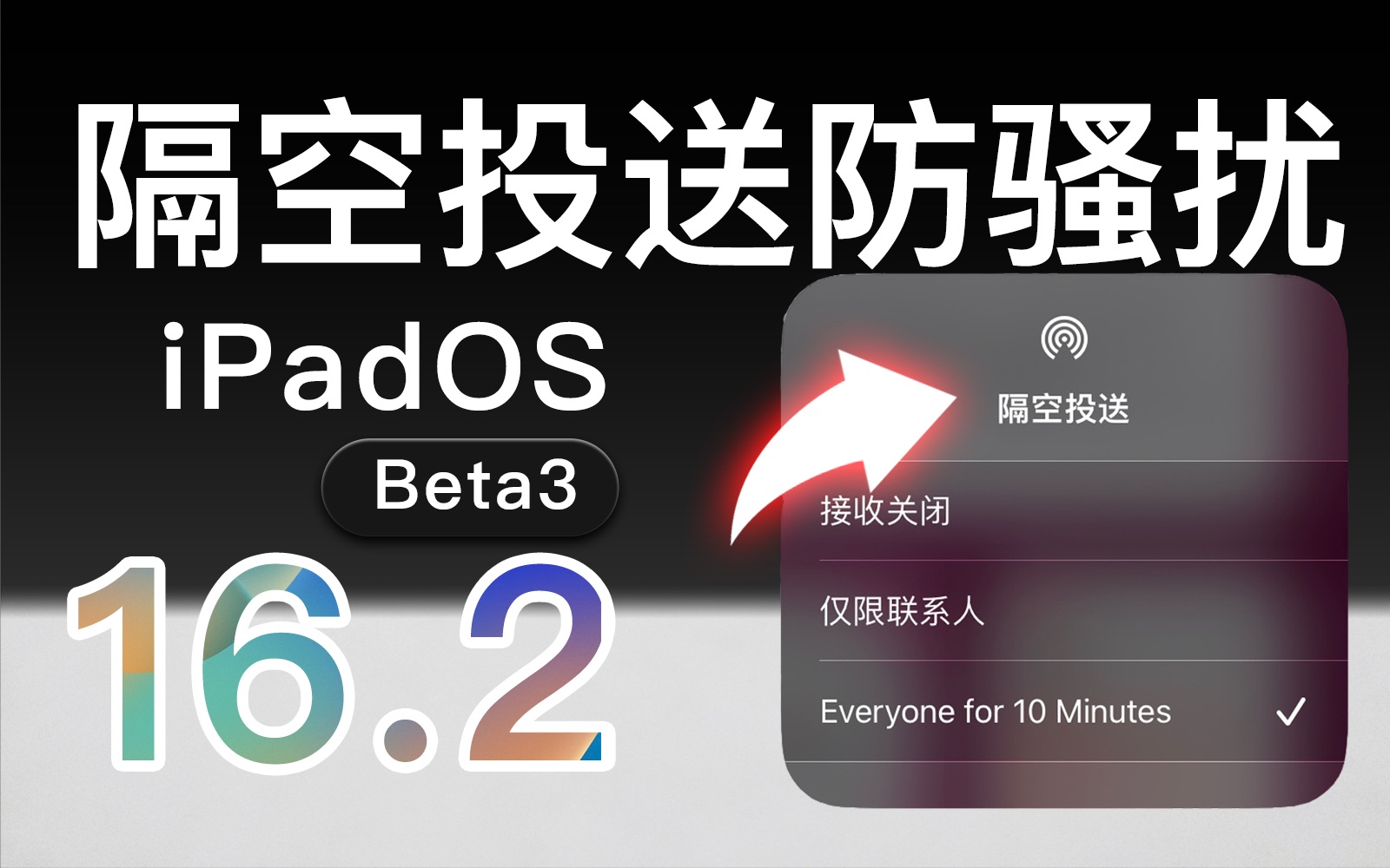 iPad新版隔空投送!iPadOS 16.2 Beta 3有啥新变化?哔哩哔哩bilibili