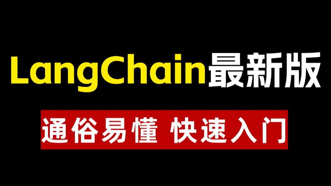 2026讲的最好的LangChain零基础入门到实战全套教程丨全程干货无废话,看完让你少走99%弯路!AI大模型|Agent ...