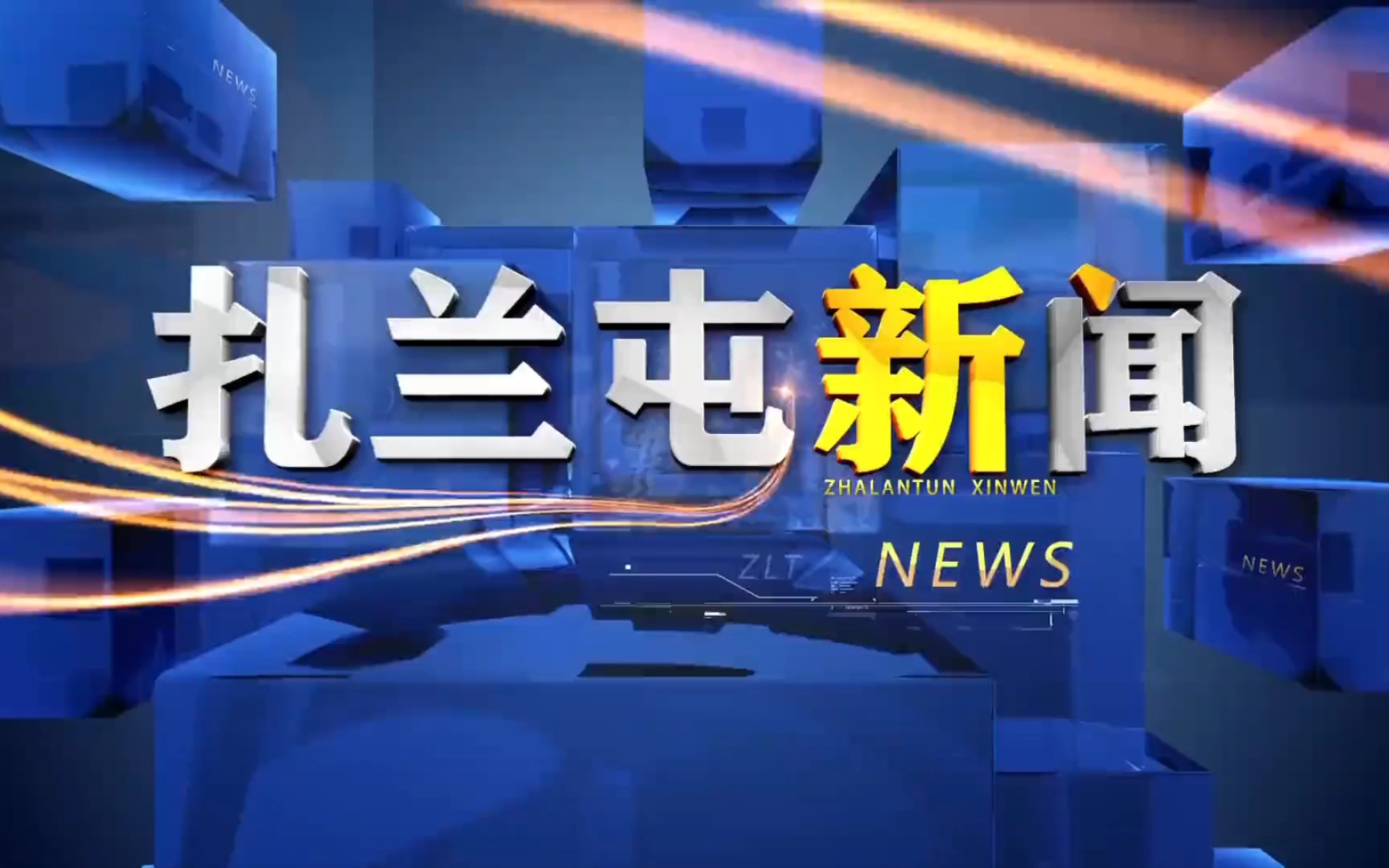 【县市区时空(306)】内蒙古ⷮŠ扎兰屯《扎兰屯新闻》片头+片尾(2023.6.8)哔哩哔哩bilibili