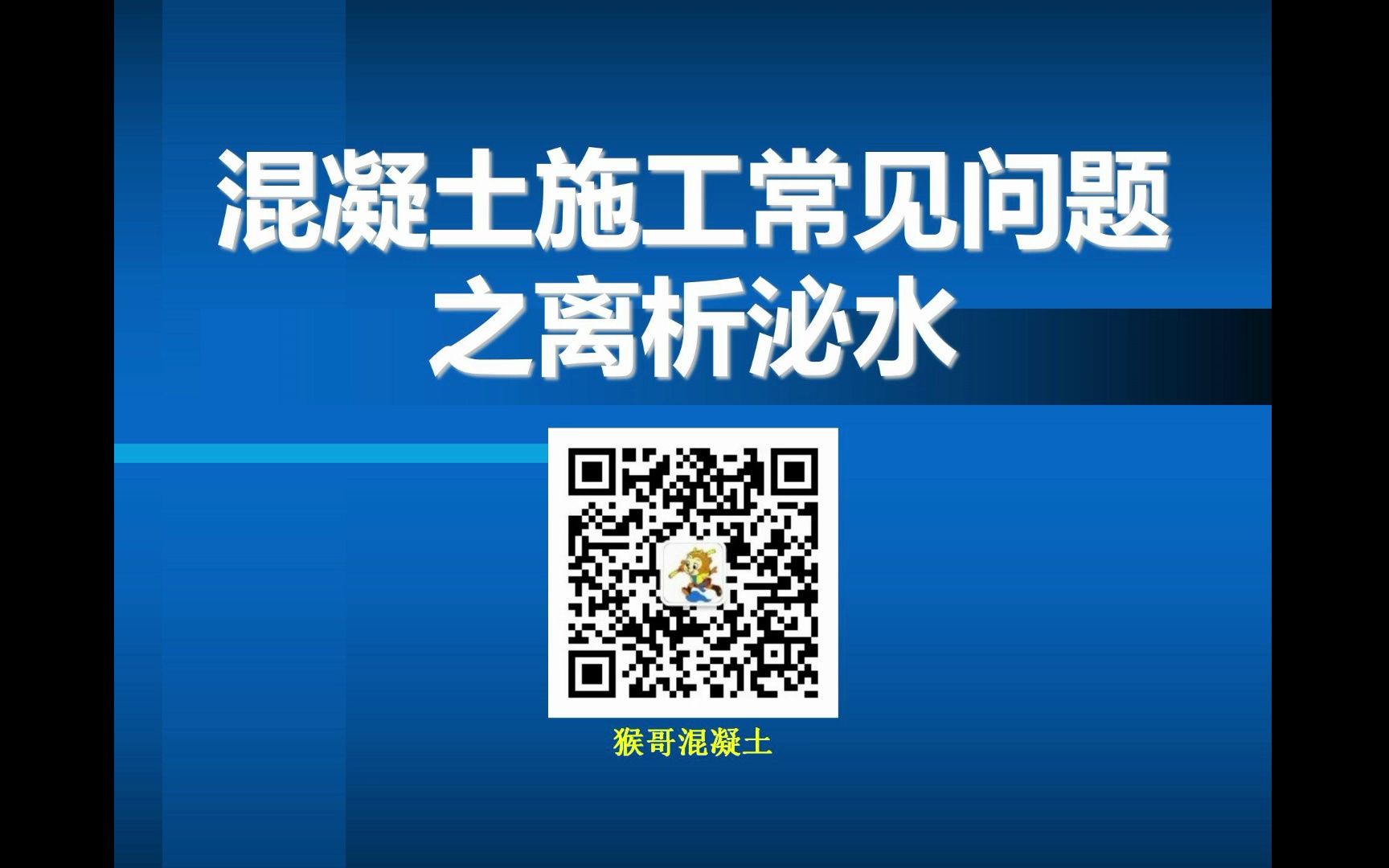 混凝土施工常见问题——离析泌水哔哩哔哩bilibili