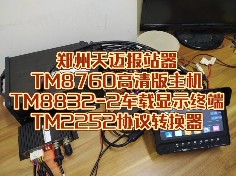 『云上锦鸡』郑州天迈报站器TM8760高清版主机+TM88322车载显示终端+TM2252协议转换器 雷山公交同款哔哩哔哩bilibili