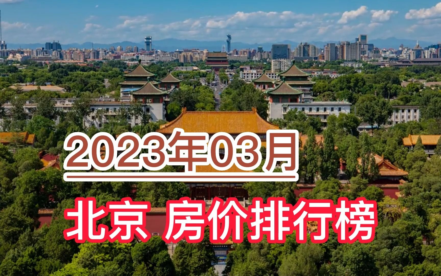 2023年03月北京房价排行榜,通州区环比大幅上涨超7.7%哔哩哔哩bilibili