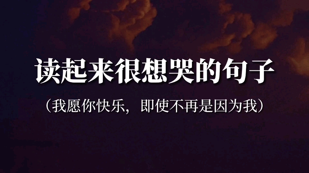 “要是爱你爱的少些,话就可以说的多些了”‖读起来很想哭的句子哔哩哔哩bilibili