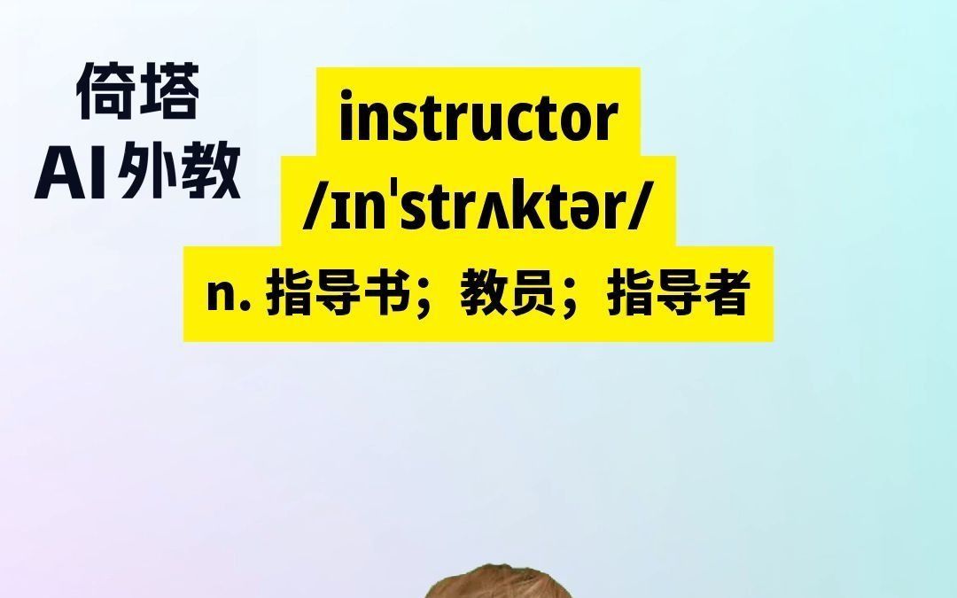 六级必背单词instructor指导书哔哩哔哩bilibili