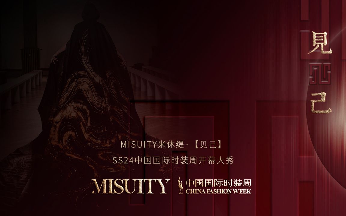 [图]2024春夏 中国国际时装周 米休缇·高田│开幕大秀 MISUITY by GAOTIAN│Opening Fashion Show