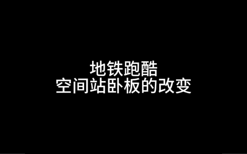 地铁跑酷空间站卧板的改变 #地铁跑酷 #地铁跑酷空间站版本 #地铁跑酷十周年哔哩哔哩bilibili