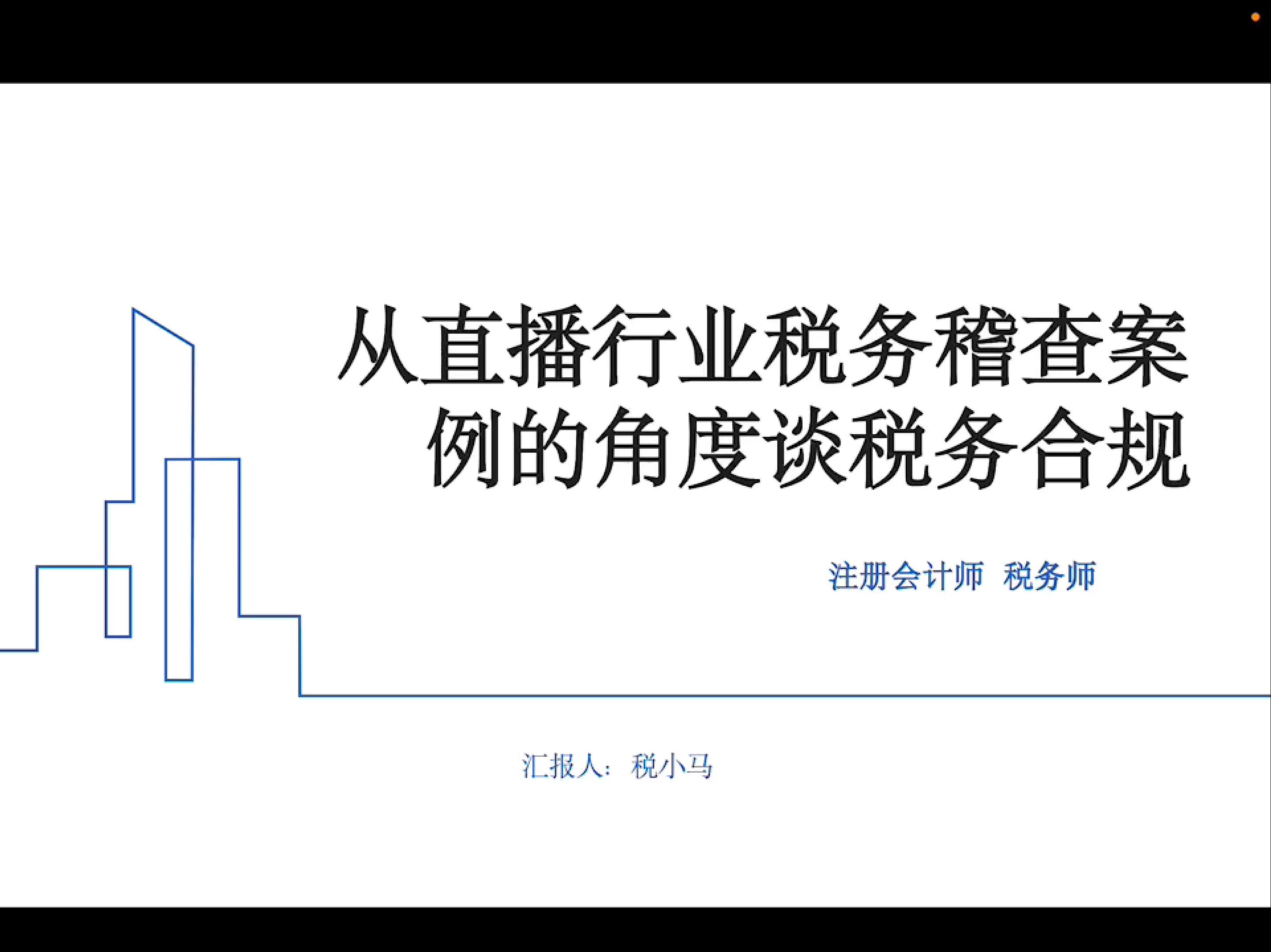 从直播行业税务稽查案例的角度谈税务合规哔哩哔哩bilibili