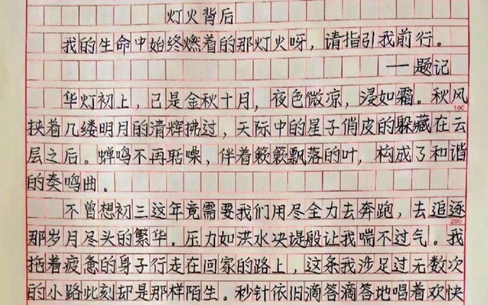 [图]优秀作文《灯火背后》灯火背后是璀璨学子对未来的向往， 是永不消散的希望。