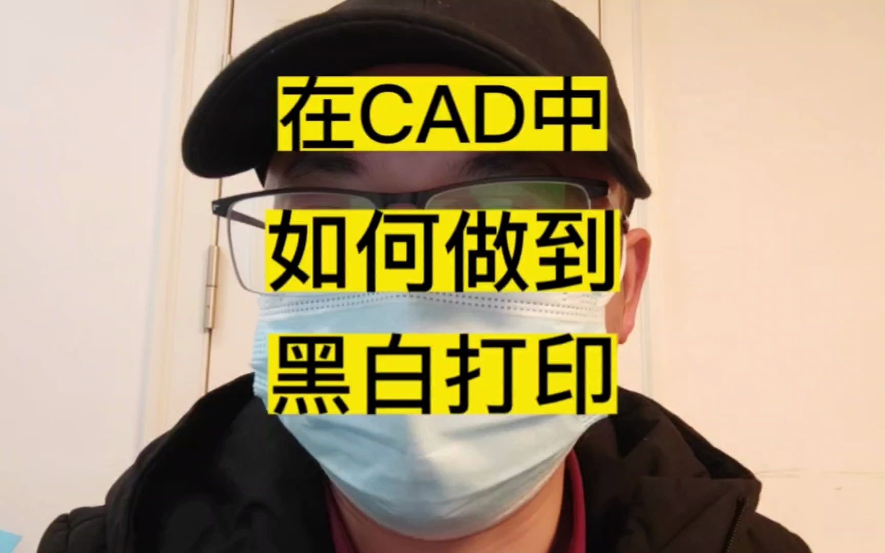 在CAD图纸中,打印图纸的时候如何做到黑白打印哔哩哔哩bilibili