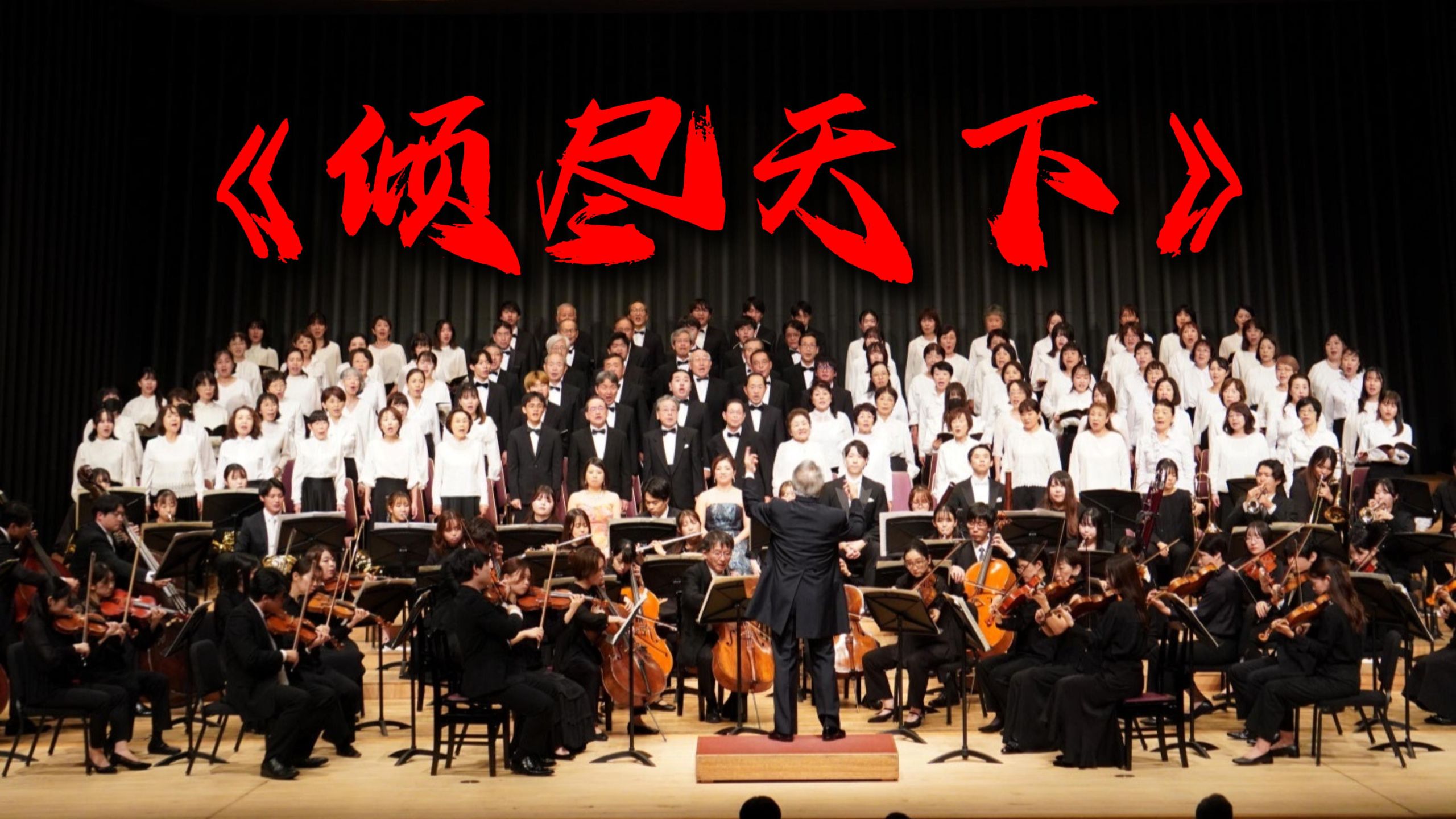 【交响】你没听过的《倾尽天下》版本【Hi-Res】