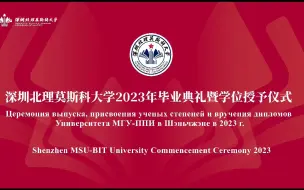 Download Video: 2023深圳北理莫斯科大学毕业典礼暨学位授予仪式全程回放