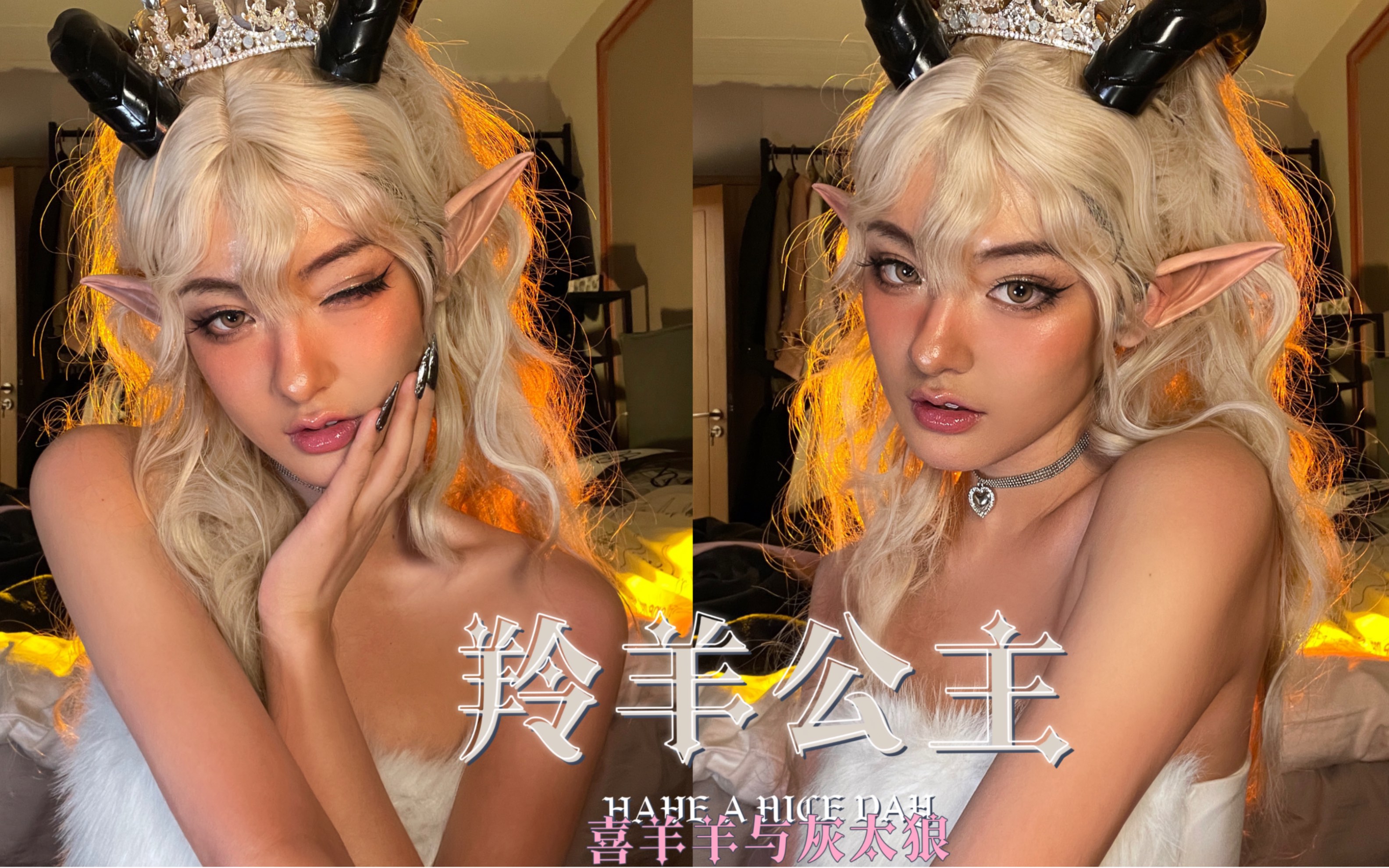 "奴隶可什么都得不到噢" | 羚羊公主仿妆