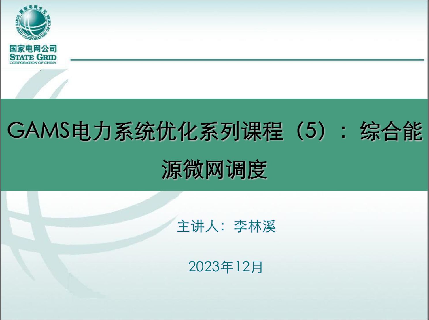 GAMS电力系统优化系列课程(5):综合能源微网调度哔哩哔哩bilibili