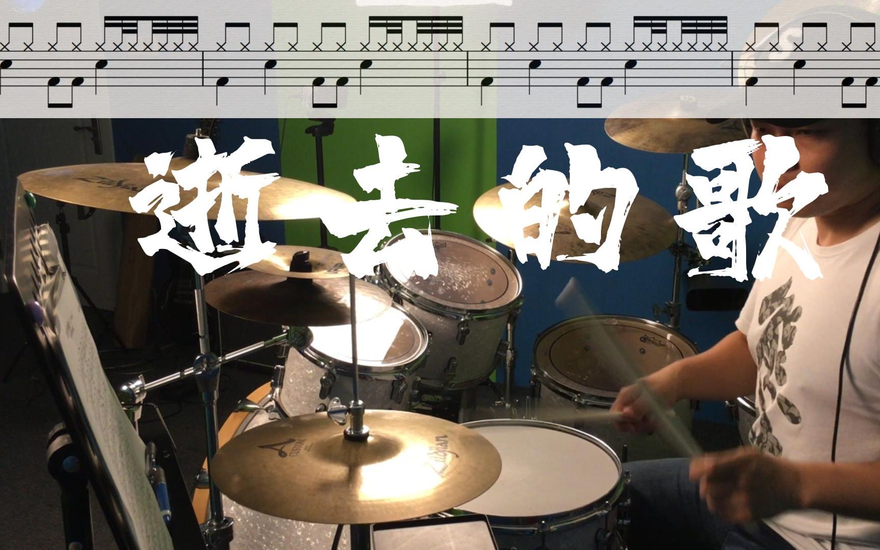 逝去的歌旅行团乐队乐队的夏天架子鼓演奏