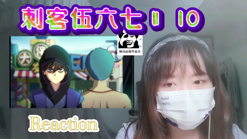 [图]【刺客伍六七2】Reaction10:我相信阿七一定可以改变宿命！