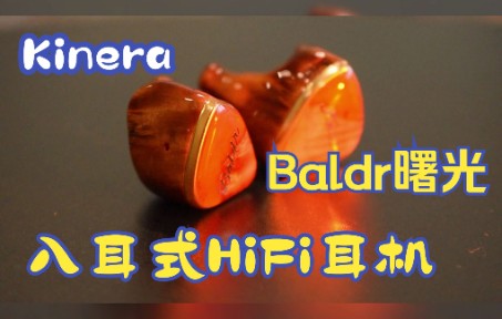 KInera王者时代,Baldr曙光,入耳式HiFi耳机哔哩哔哩bilibili