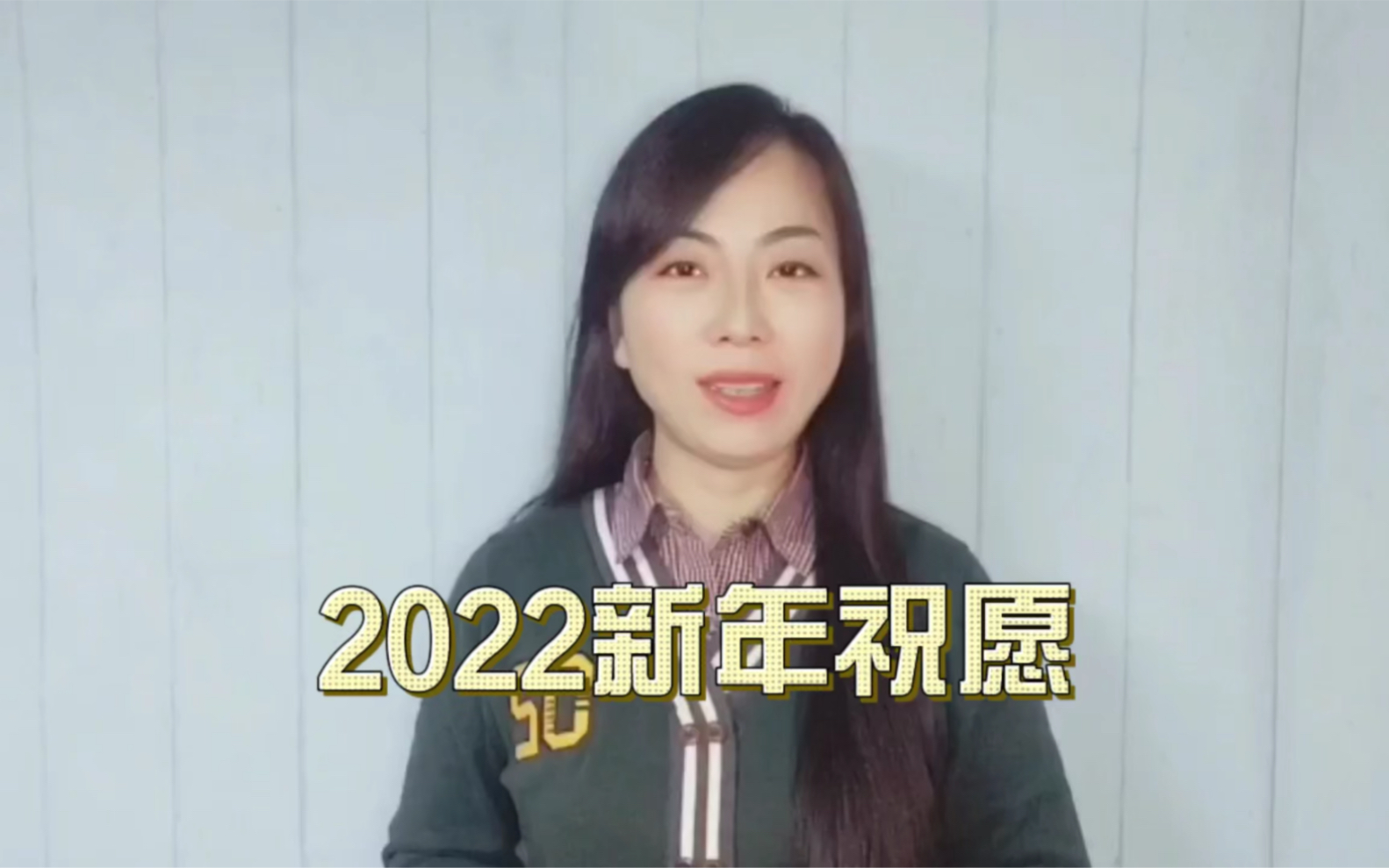 2022,你好!愿时光不老,许故人不散.哔哩哔哩bilibili