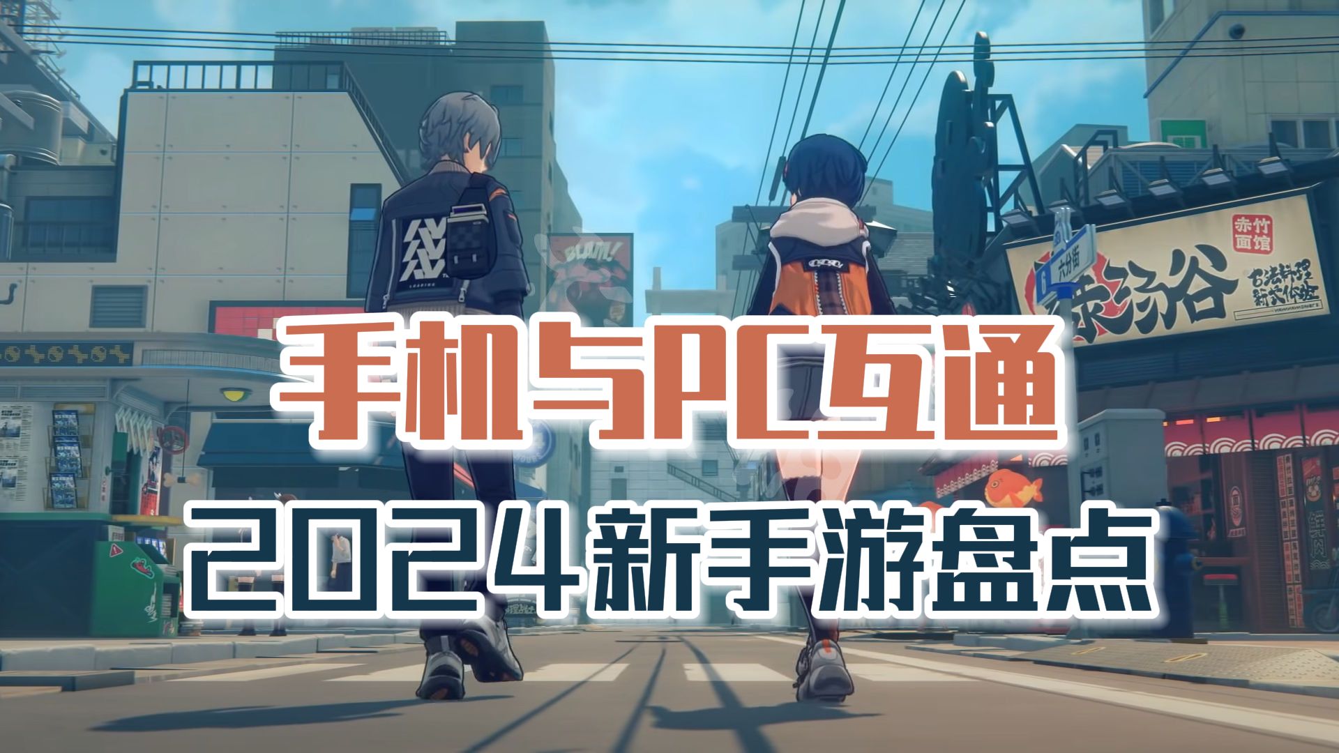 手游多平台互通成趋势,盘点4款互通佳作
