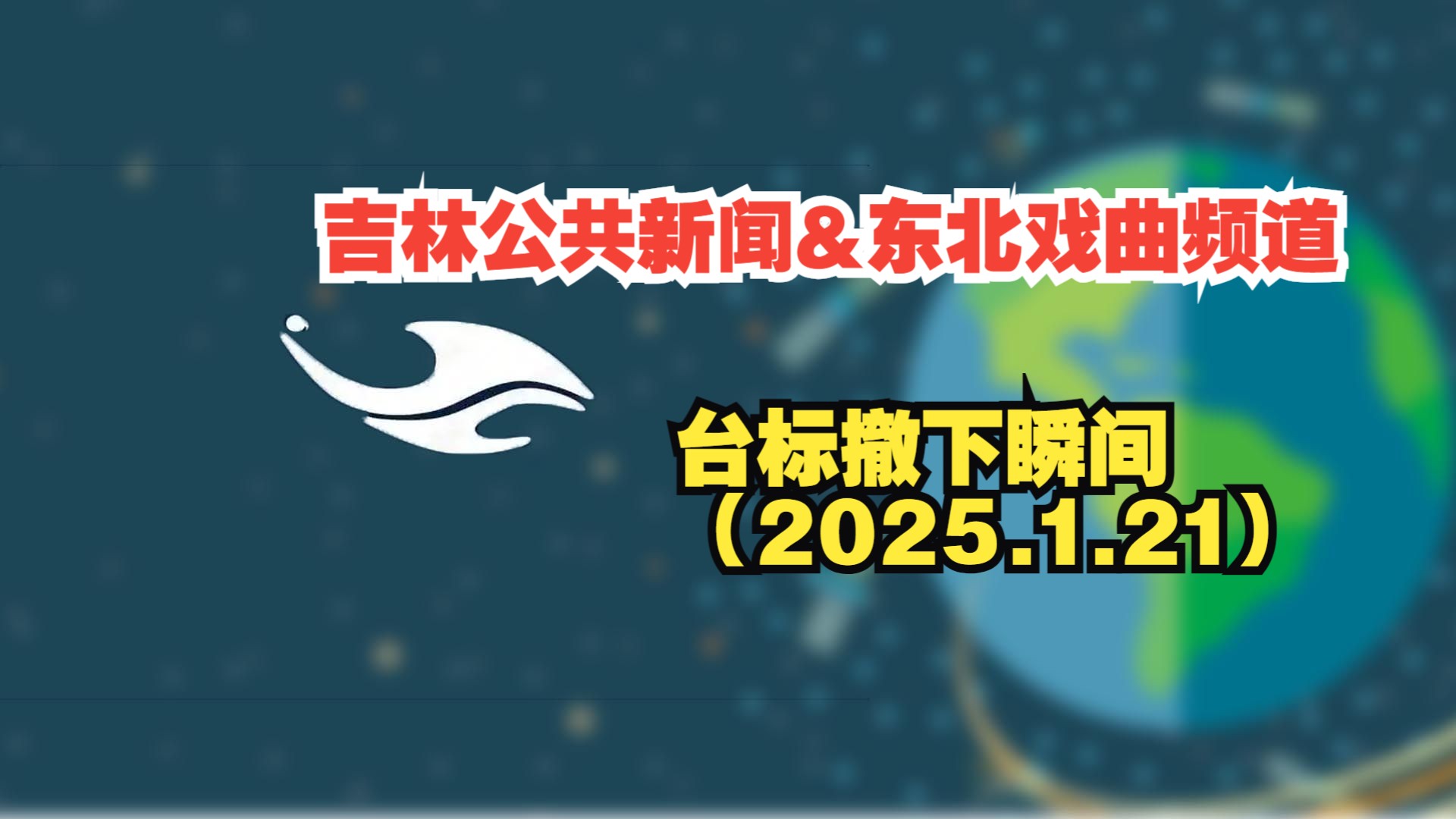 【广播电视ⷩ⑩“停播】吉林公共新闻&东北戏曲频道 撤下台标瞬间(2025.1.21)哔哩哔哩bilibili