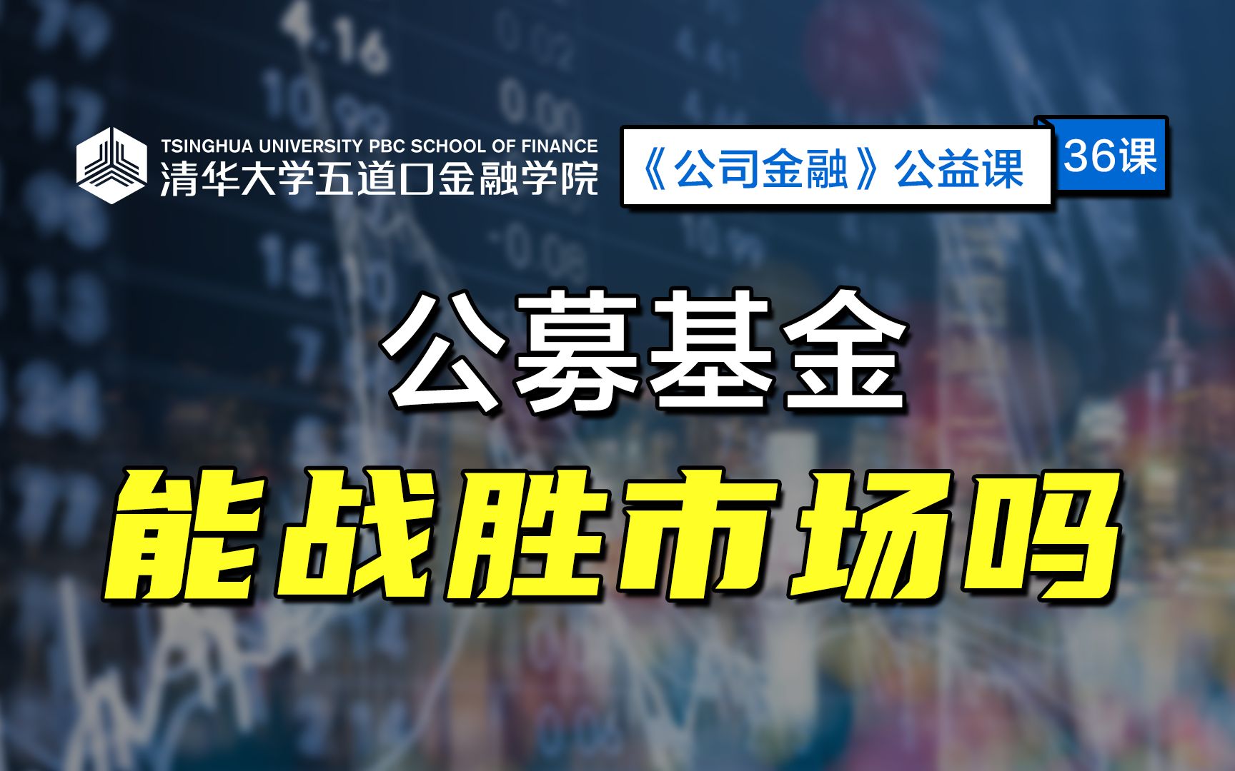 【公益课】公募基金能战胜市场吗?| 清华五道口:公司金融36哔哩哔哩bilibili