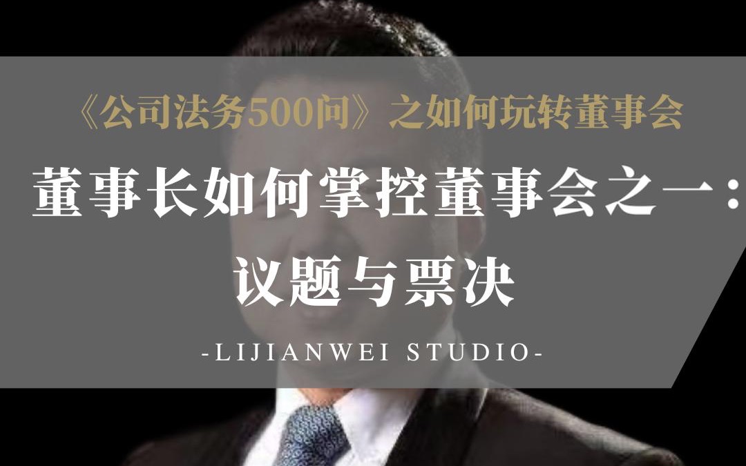 《公司法务500问》之如何玩转董事会(19)——董事长如何掌控董事会之一:议题与票决.docx哔哩哔哩bilibili