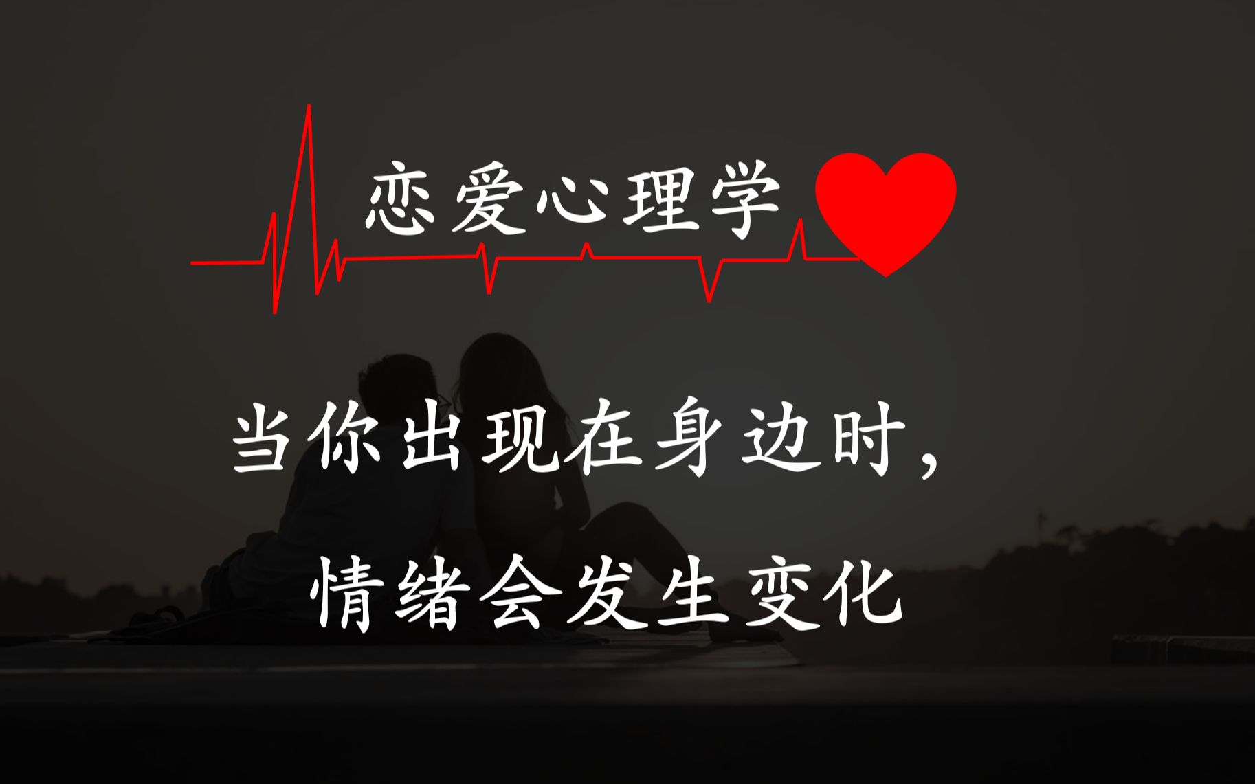 [图]恋爱心理学❤I双向暗恋很甜不假，但没在一起就会真的变成玻璃渣，你喜欢的人也默默喜欢着你啊I当你出现在身边时，情绪会发生变化。