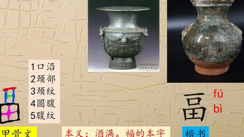245 畐 汉字 说文解字 象形字 甲骨文 金文 篆文 书法 写字 国学 哔哩哔哩 245 畐 汉字 说文解字 象形字 甲骨文 金文 篆文 书法 写字 国学 哔哩哔哩