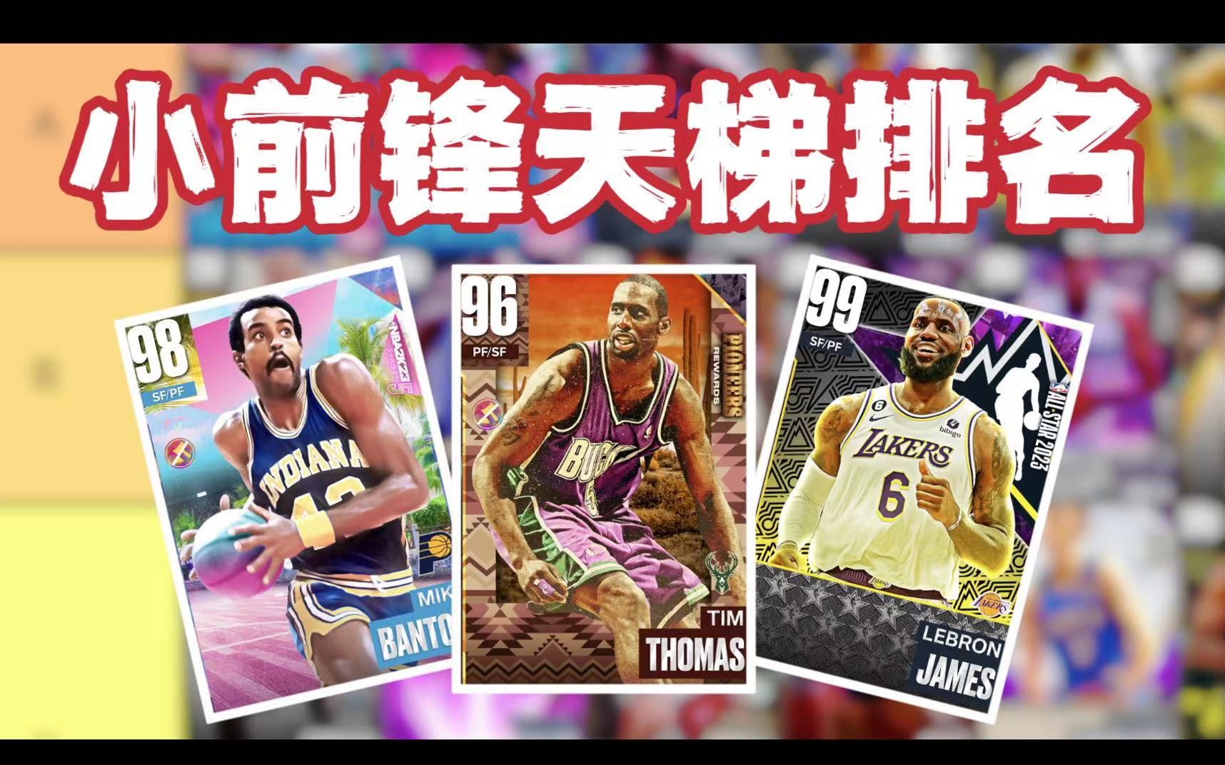 【NBA2K23MT】【小E】小前位置天梯更新!好卡风格迥异,性价比也能有一片天!哔哩哔哩bilibili