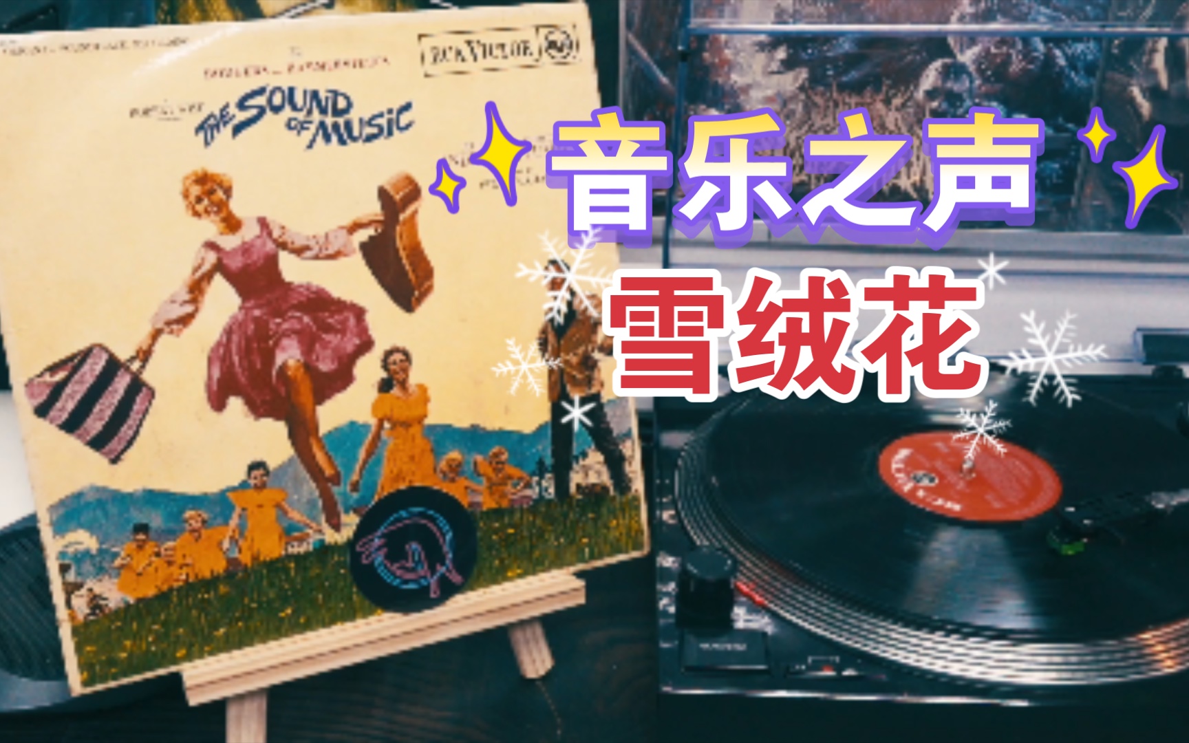 纪念上校/音乐之声《雪绒花》黑胶欣赏