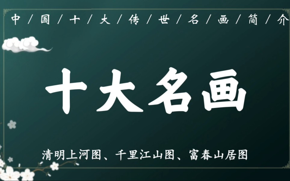 [图]中国传世十大名画你知道多少？