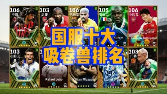 国服十大吸卷兽排名