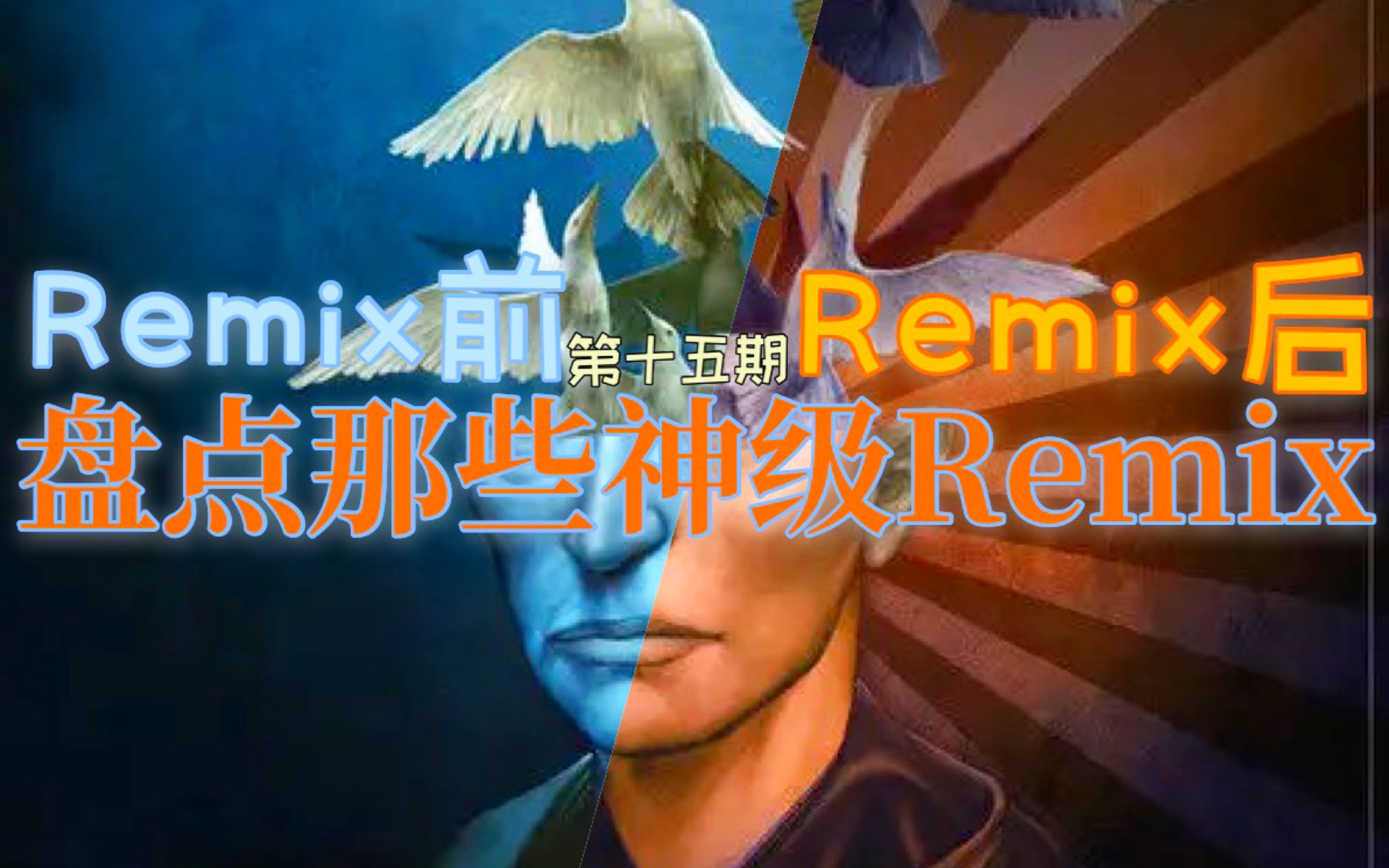 [图]还得是这些神级Remix呀！