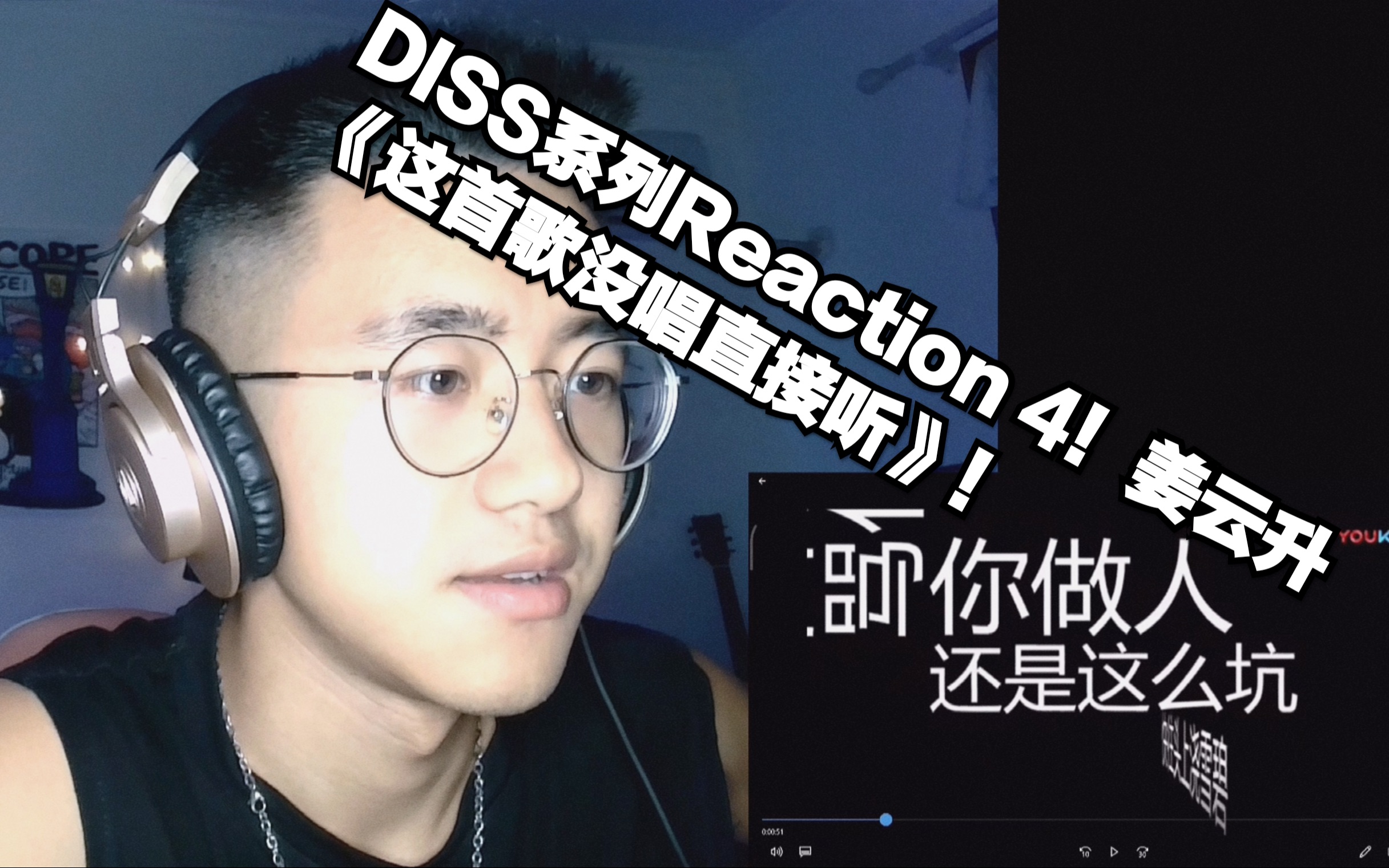 DISS系列Reaction 4!姜云升《这首歌没唱直接听》!哔哩哔哩bilibili