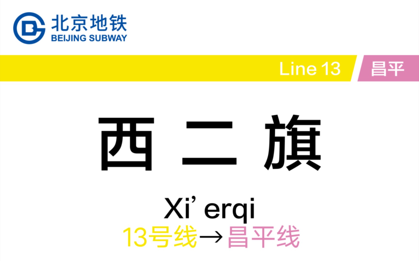 北京地铁西二旗站 13号线(东直门方向)→昌平线(清河站方向) 换乘记录哔哩哔哩bilibili