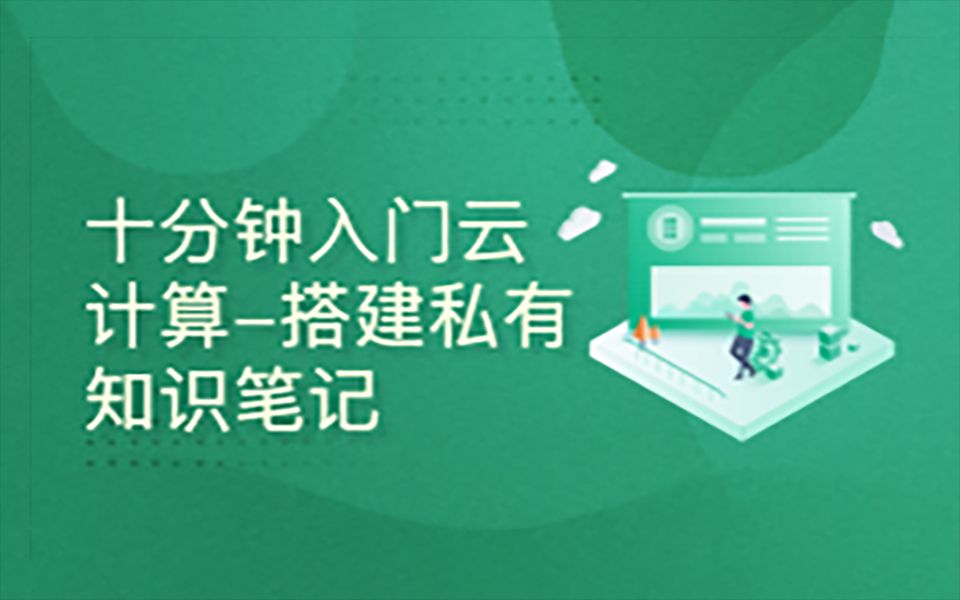 (体验课)十分钟快速入门AWS云计算 搭建个人在线协作笔记网站哔哩哔哩bilibili