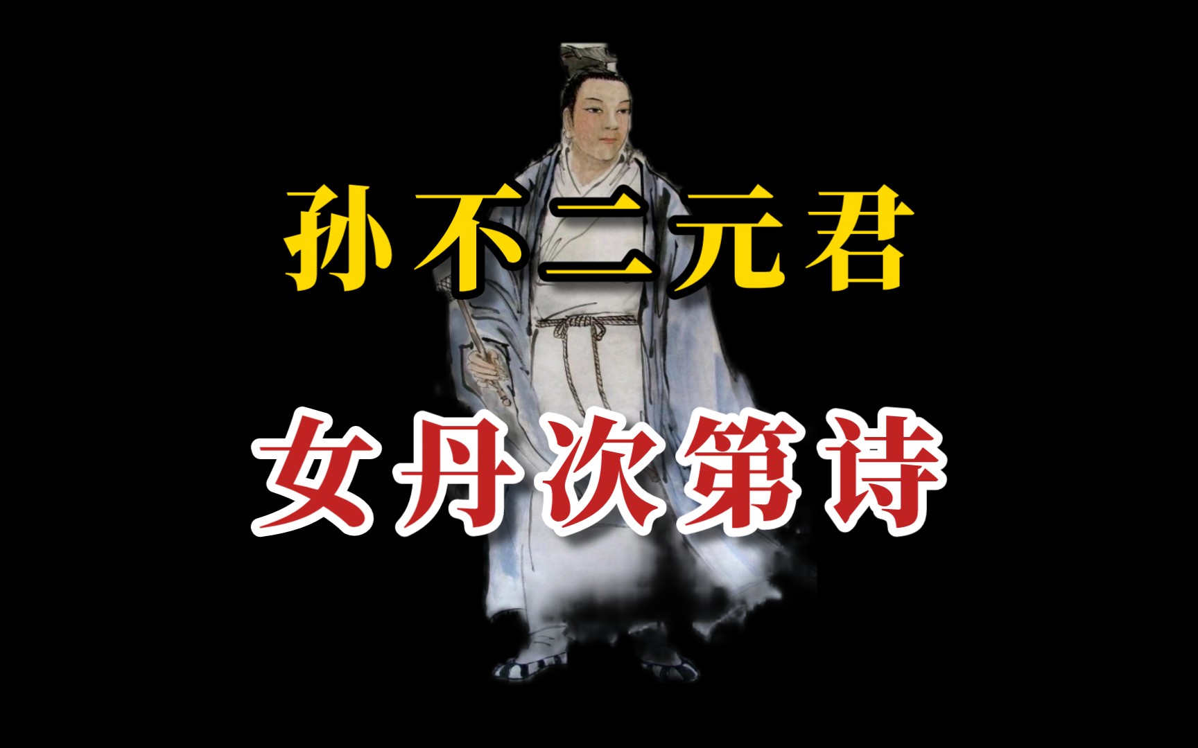 孙悟空讲全真清静派女丹