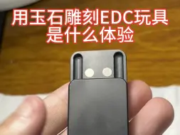 Download Video: 玉雕版EDC玩具