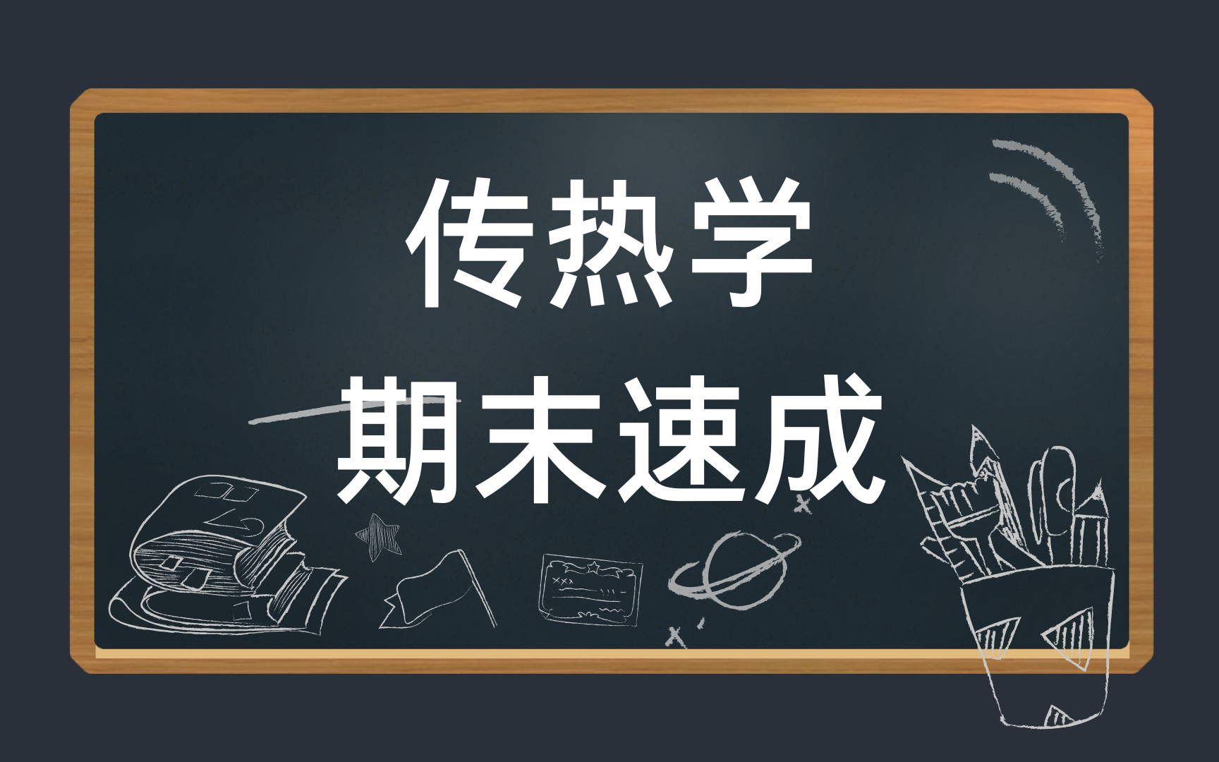 传热学期末速成/知识点总结/考试不挂科/基础知识总结 资源哔哩哔哩bilibili