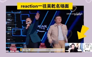 【赵乾景｜还有什么是赵乾景不敢的】（二）给阿老师出题/reaction一往吴乾名场面