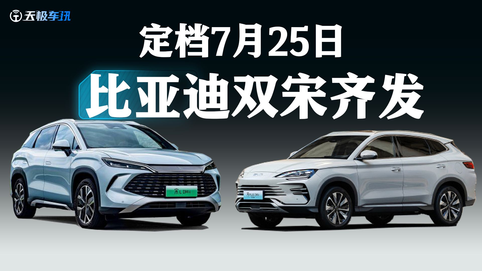 比亚迪"双宋"将7月25日上市