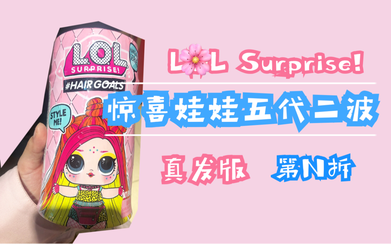 活动作品乖乖巧巧又可爱lol惊喜娃娃五代二波第n拆