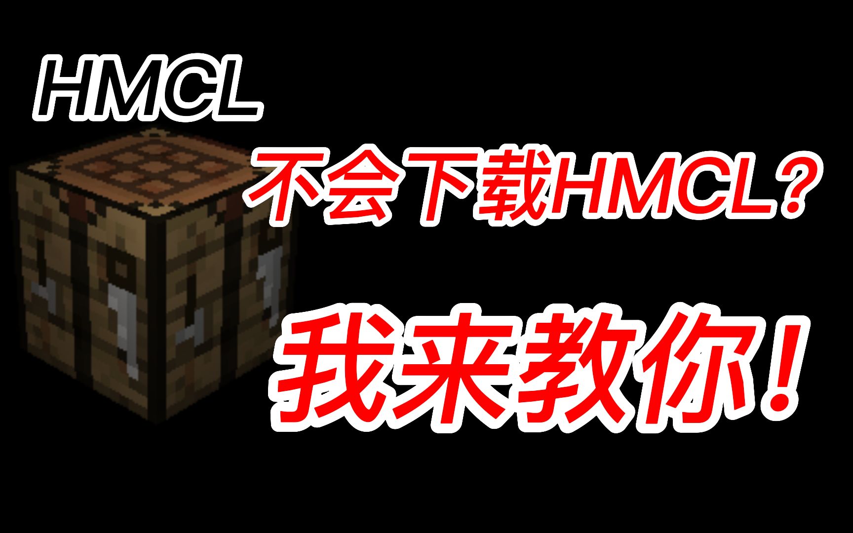 不会下载HMCL?我来教你!哔哩哔哩bilibili