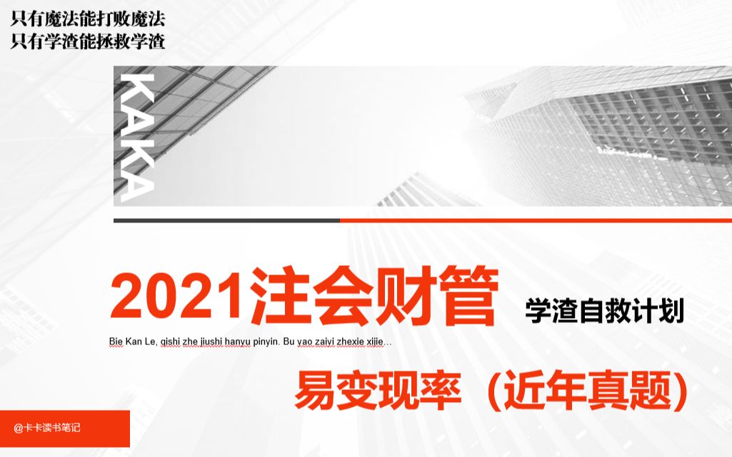 2021CPA注会财管真题—学渣自救计划(13)易变现率(近年真题)哔哩哔哩bilibili