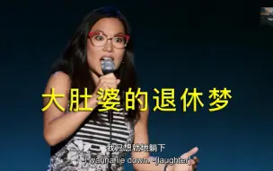 Download Video: 【环球脱口秀】亚裔大肚婆的退休梦 被女权主义者击了个粉碎