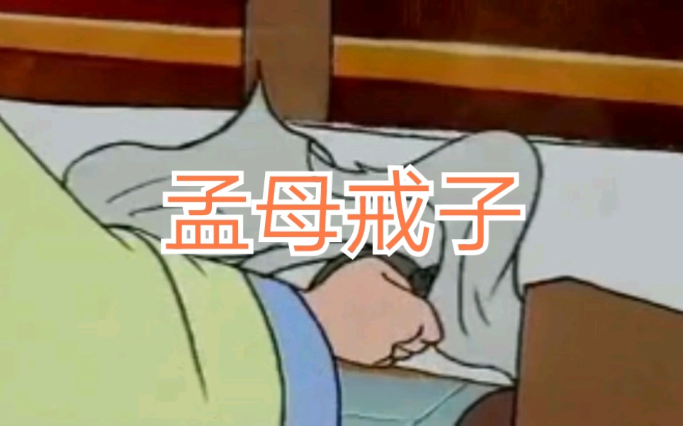 【人物故事】《孟母戒子》哔哩哔哩bilibili