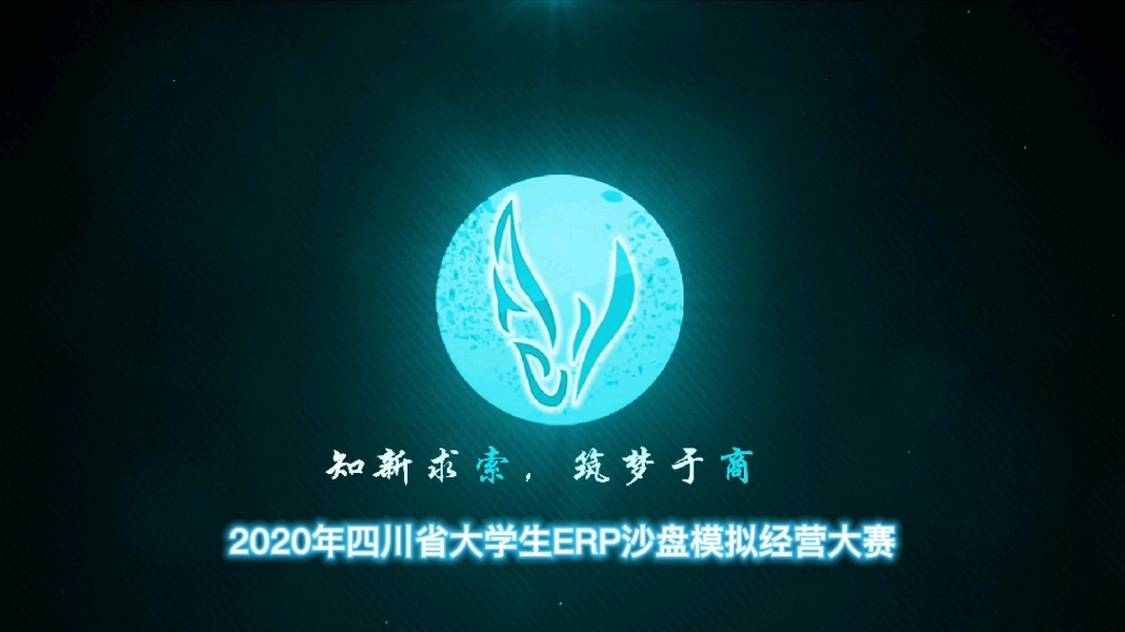 “知新求索,筑梦于商”——2020年四川省大学生ERP沙盘模拟经营大赛回顾视频哔哩哔哩bilibili